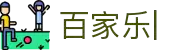 百家乐-百家乐官方网站-登录入口